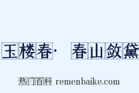 玉楼春·春山敛黛是什么意思的图片